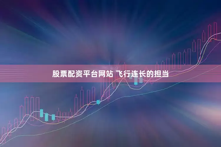 股票配资平台网站 飞行连长的担当