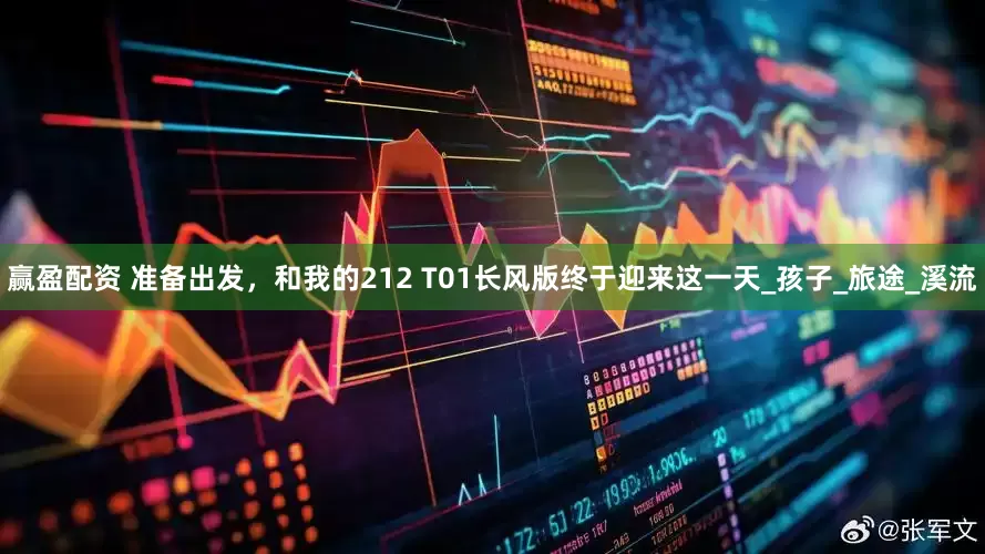 赢盈配资 准备出发，和我的212 T01长风版终于迎来这一天_孩子_旅途_溪流